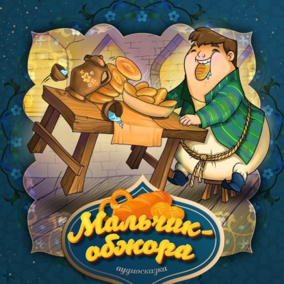 Скачать книгу Мальчик-обжора
