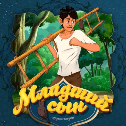 Скачать книгу Младший сын