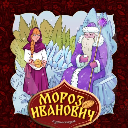 Скачать книгу Мороз Иванович