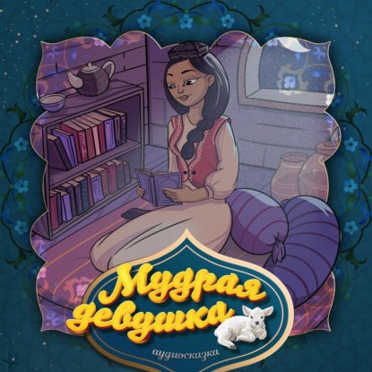 Скачать книгу Мудрая девушка