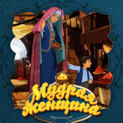 Скачать книгу Мудрая женщина