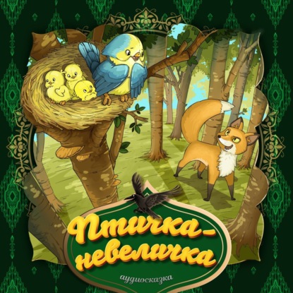 Скачать книгу Птичка-невеличка