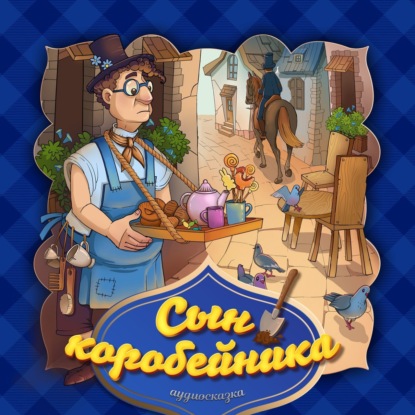 Скачать книгу Сын коробейника