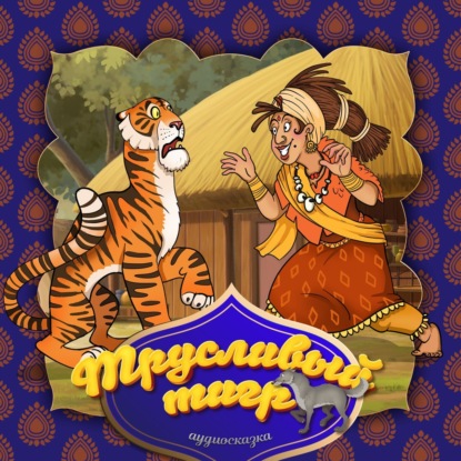 Скачать книгу Трусливый тигр