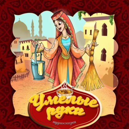 Скачать книгу Умелые руки
