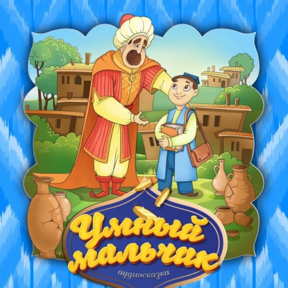 Скачать книгу Умный мальчик