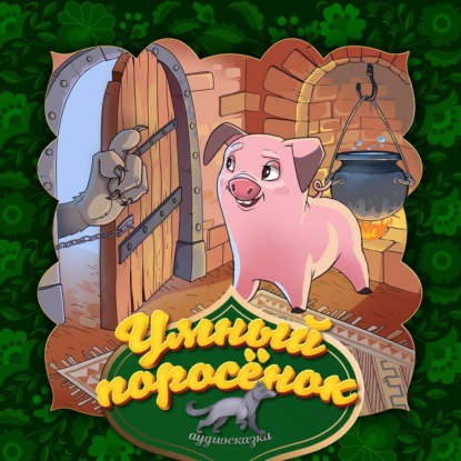 Скачать книгу Умный поросёнок