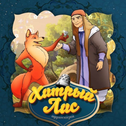 Скачать книгу Хитрый лис