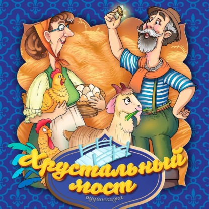 Скачать книгу Хрустальный мост