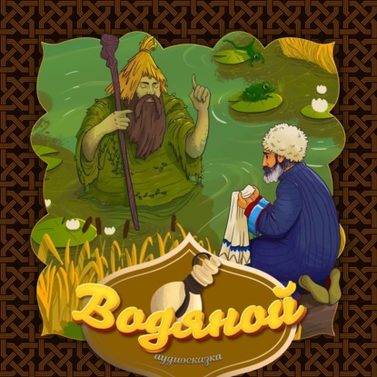 Скачать книгу Водяной