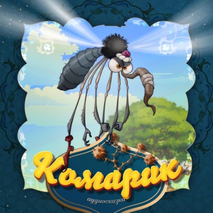 Скачать книгу Комарик