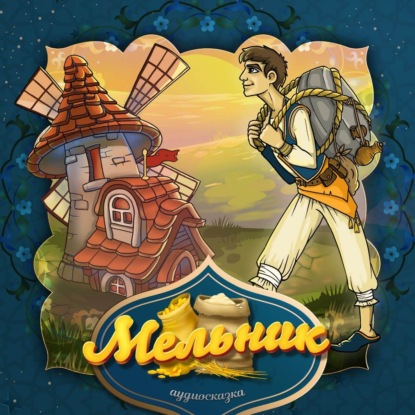 Скачать книгу Мельник