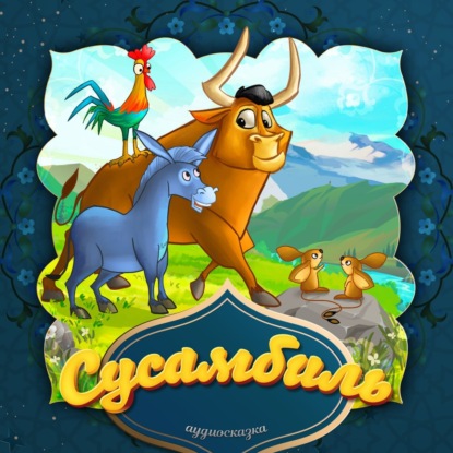 Скачать книгу Сусамбиль