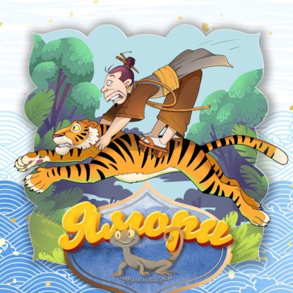 Скачать книгу Ямори