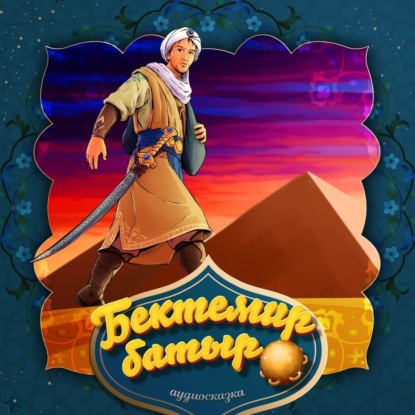 Скачать книгу Бектемир-батыр