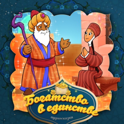 Скачать книгу Богатство в единстве