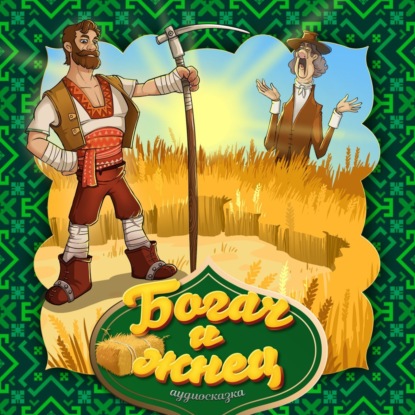 Скачать книгу Богач и жнец