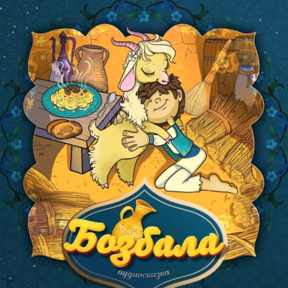 Скачать книгу Бозбала 