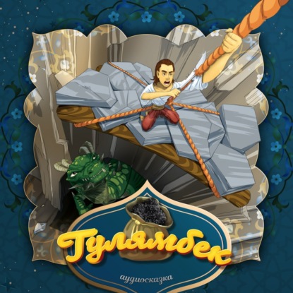 Скачать книгу Гулямбек 2-часть