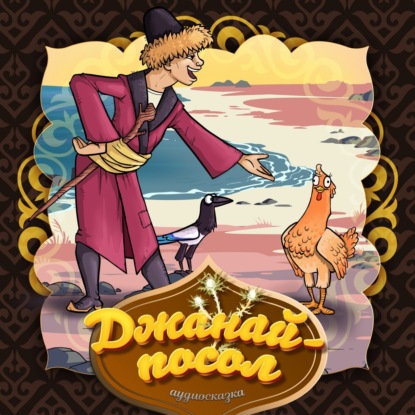 Скачать книгу Джанай-посол