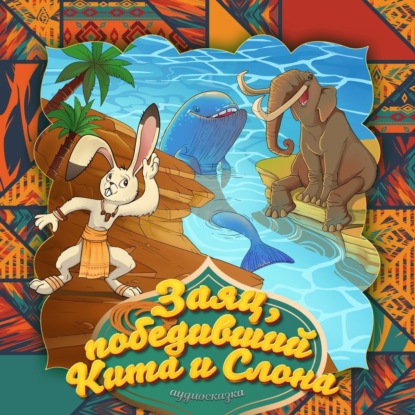 Скачать книгу Заяц, победивший Кита и Слона