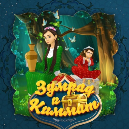 Скачать книгу Зумрад и Киммат