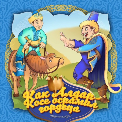 Скачать книгу Как Алдар-Косе спасся от смерти