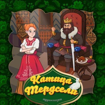 Скачать книгу Катица Тердсели