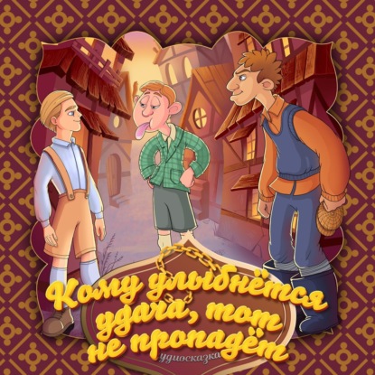 Скачать книгу Кому улыбнётся удача, тот не пропадёт