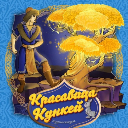 Скачать книгу Красавица Кункей