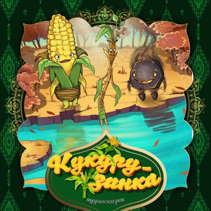 Скачать книгу Кукурузинка