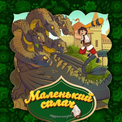 Скачать книгу Маленький силач