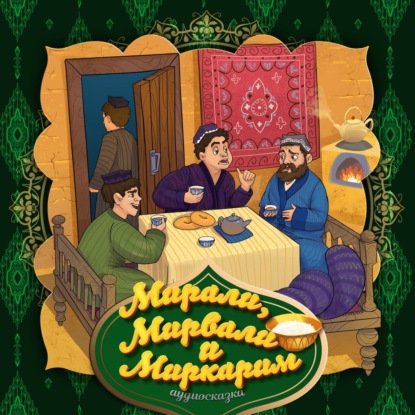 Скачать книгу Мирали, Мирвали и Миркарим