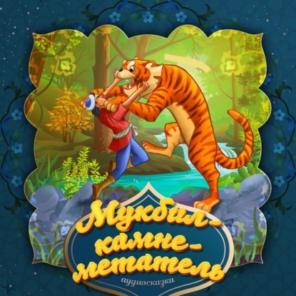 Скачать книгу Мукбил – камнеметатель 