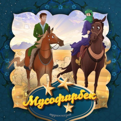 Скачать книгу Мусофирбек