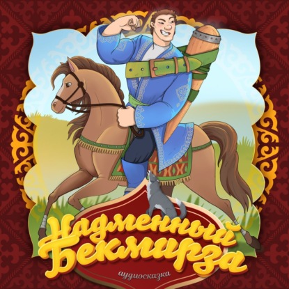 Скачать книгу Надменный Бекмирза