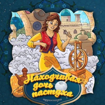 Скачать книгу Находчивая дочь пастуха