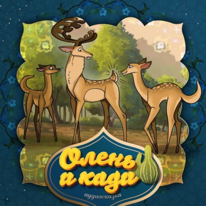 Скачать книгу Олень и кади