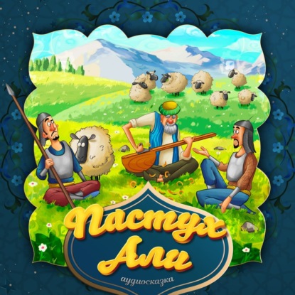 Скачать книгу Пастух Али