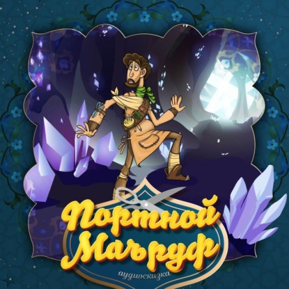 Скачать книгу Портной Маъруф 