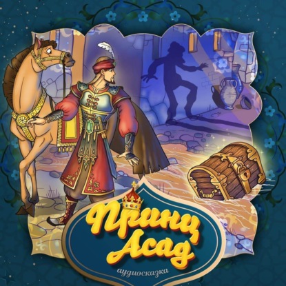 Скачать книгу Принц Асад 2-часть