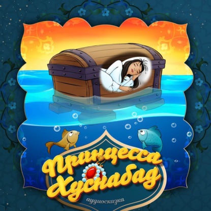 Скачать книгу Принцесса Хуснабад