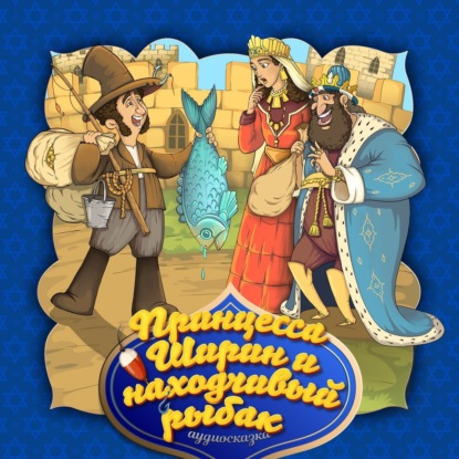 Скачать книгу Принцесса Ширин и находчивый рыбак