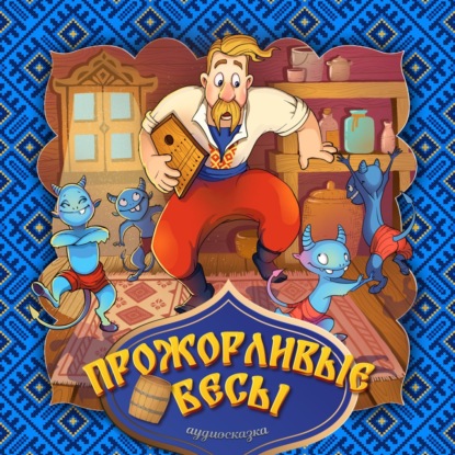 Скачать книгу Прожорливые бесы