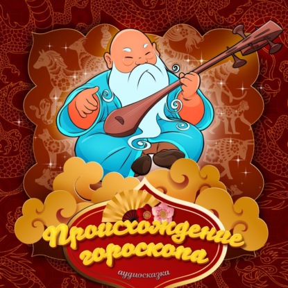 Скачать книгу Происхождение гороскопа