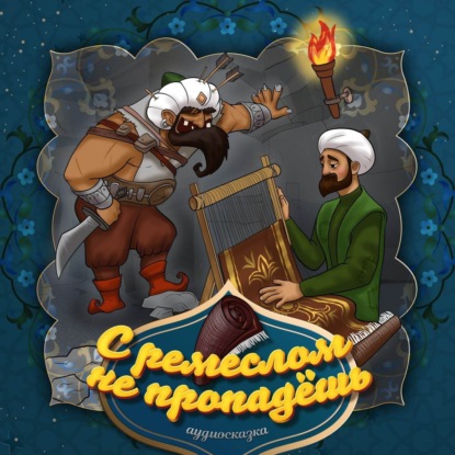 Скачать книгу С ремеслом не пропадешь