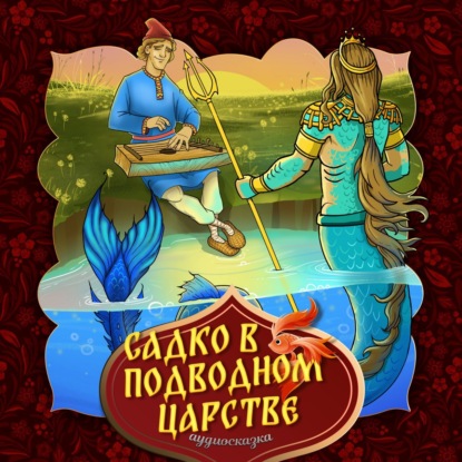 Скачать книгу Садко в подводном царстве 2-часть