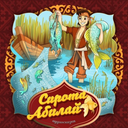 Скачать книгу Сирота Абилай 2-часть