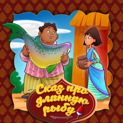 Скачать книгу Сказ про длинную рыбу