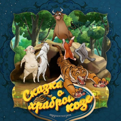 Скачать книгу Сказка о храброй козе